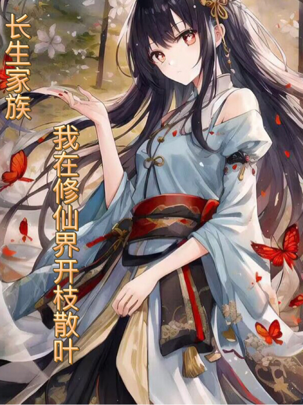 完整版《长生家族，我在修仙界开枝散叶！》全章节阅读-够力荐小说推荐网