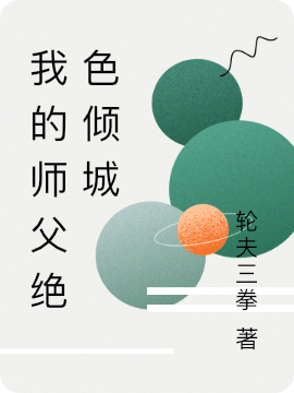 我的师父绝色倾城全章节免费在线阅读，姬景恒完结版-够力荐小说推荐网