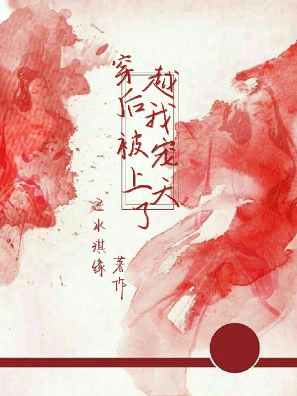 完整版《穿越后我被宠上天了》章节目录在线阅读