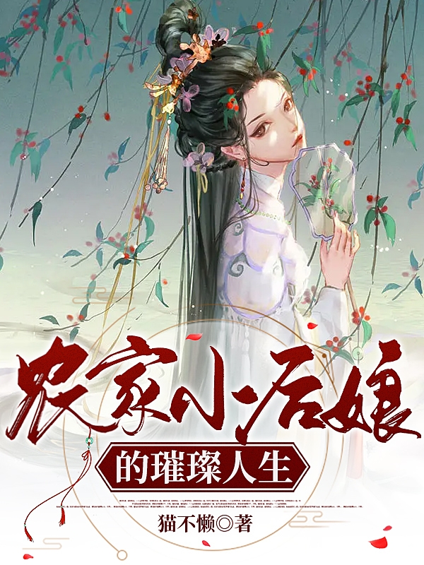 农家小后娘的璀璨人生小说阅读，农家小后娘的璀璨人生完整版