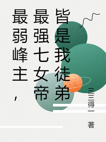 最弱峰主，最強七女帝皆是我徒弟