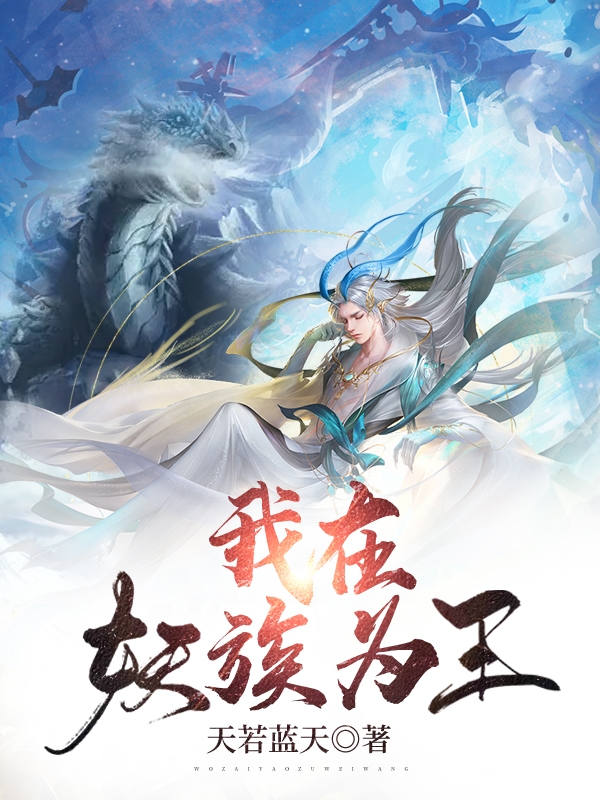 我在妖族为王雨夜小说大结局免费试读