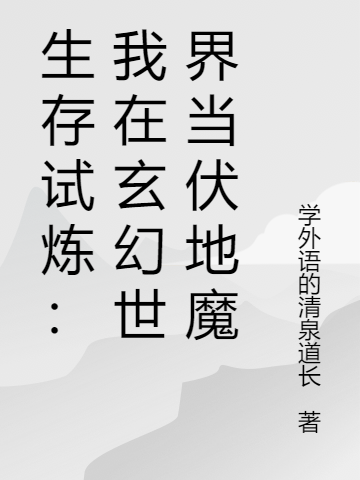 生存试炼：我在玄幻世界当伏地魔最新章节阅读，杨主任小说全文免费阅读