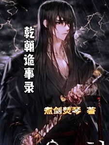 苏铭小说《乾朝诡事录》在线阅读