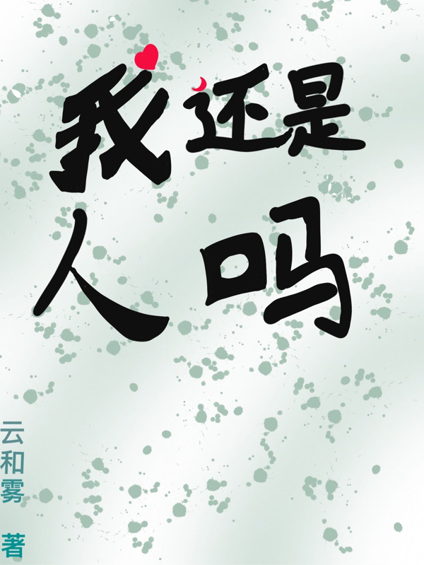 我还是人吗最新章节，我还是人吗免费阅读