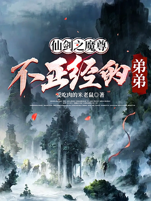 仙剑之魔尊不正经的弟弟重阳景天，仙剑之魔尊不正经的弟弟在线无弹窗阅读