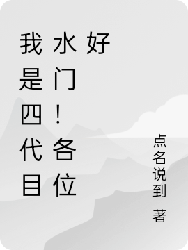 我是四代目水门！各位好最新章节，我是四代目水门！各位好全文在线阅读