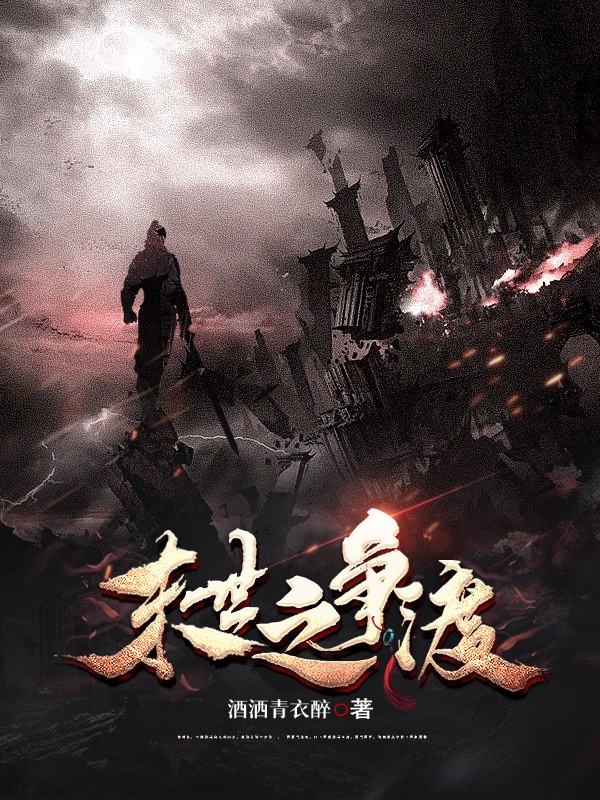 末世之爭渡