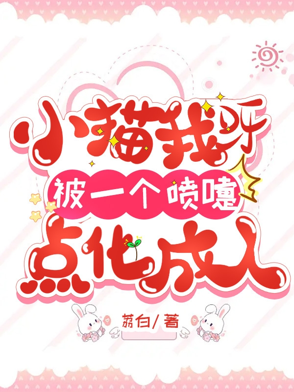 主角念白和光小说小猫我呀被一个喷嚏点化成人免费阅读