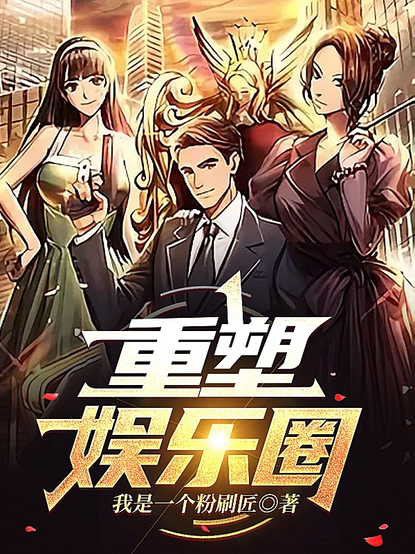 重塑娱乐圈（王安宁李颖）在线免费阅读