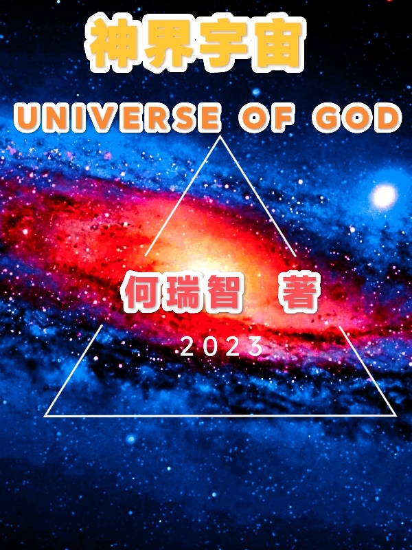 神界宇宙