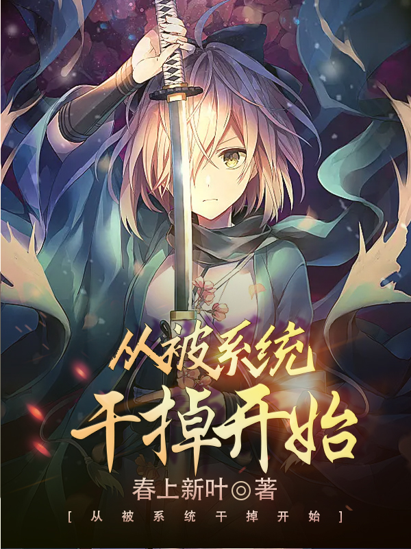 从被系统干掉开始小说江源全文免费阅读