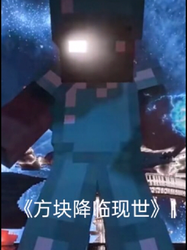 完整版方块降临现世小说免费阅读