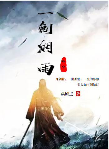 《一剑烟雨》小说大结局免费试读 柳青月流芳小说-够力荐小说推荐网