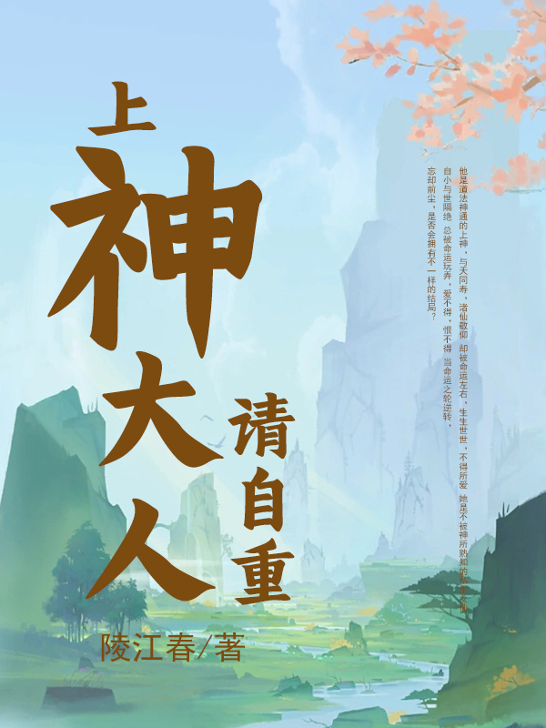 《上神大人，请自重》小说主角小芙姬霖舟全文章节免费在线阅读