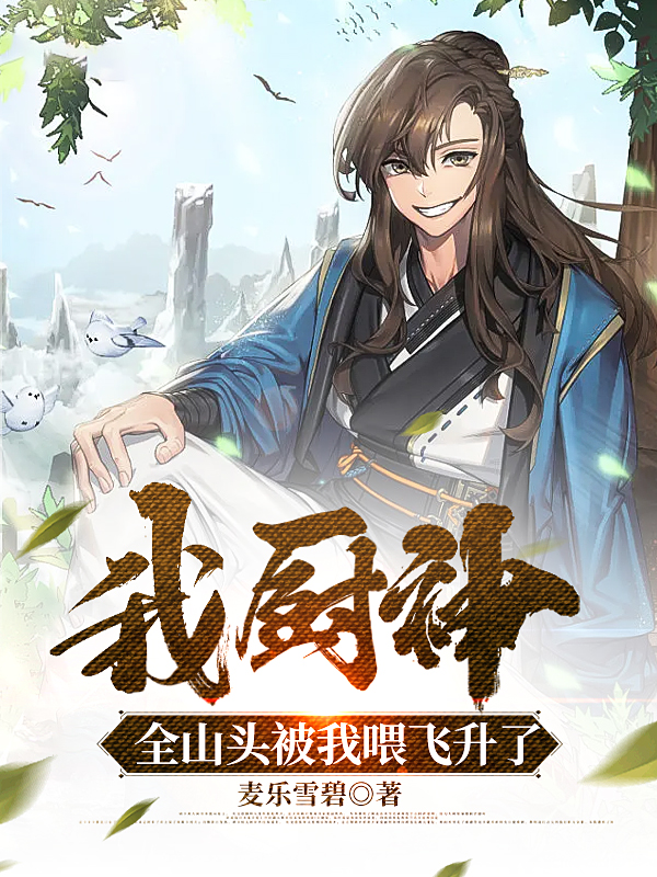 主角叫卫季同的小说在哪阅读