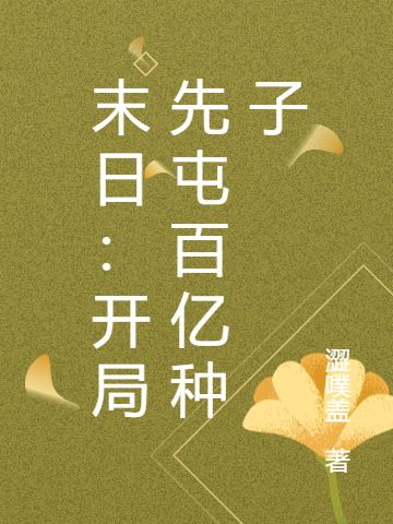 主人公是林止一三的小说末日：开局先屯百亿种子全文免费阅读