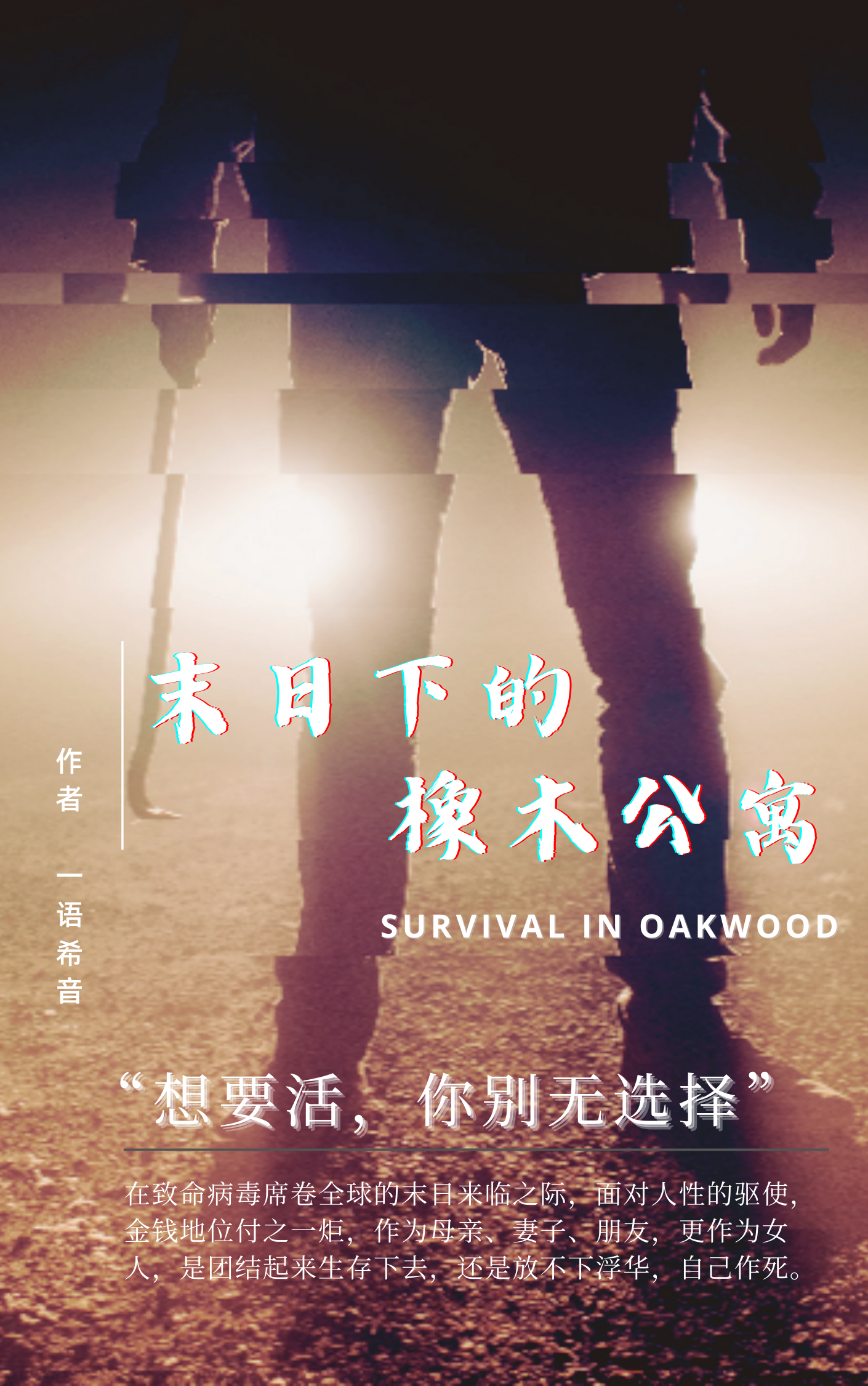 《末日下的橡木公寓》小说主角子琪珊珊全文章节免费在线阅读