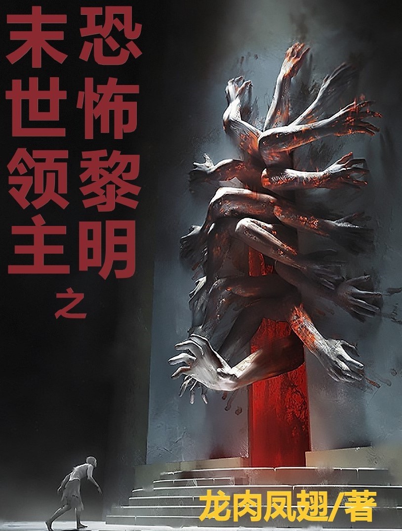 求末世领主之恐怖黎明小说免费资源