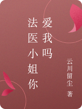法毉小姐你愛我嗎