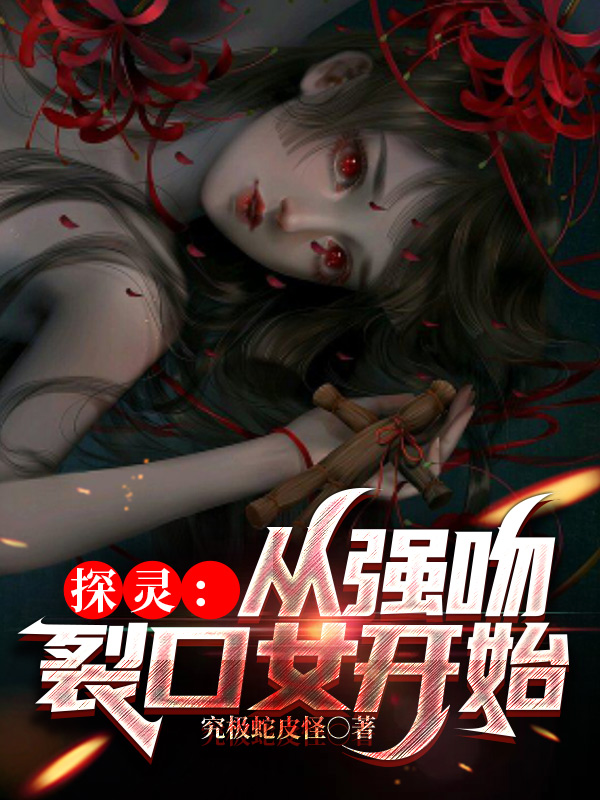 主人公叫吴晰的小说探灵：从强吻裂口女开始在线阅读全文