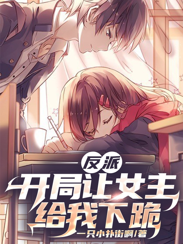 反派：開局讓女主給我下跪