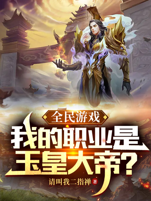 主角叫周建夏青莲的小说全民游戏：我的职业是玉皇大帝？全文免费阅读
