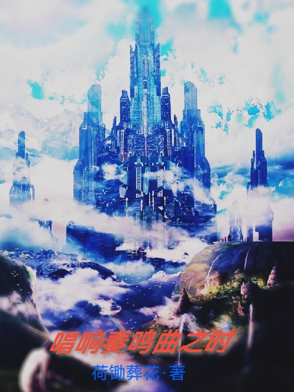 主人公南宫晟小说唱响奏鸣曲之时在线全文阅读