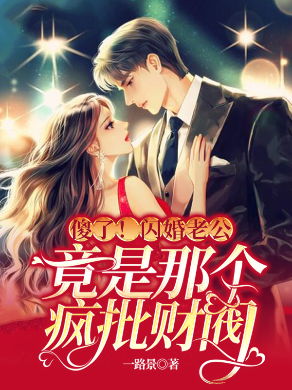 傻了！闪婚老公竟是那个疯批财阀乔云舟容祁小说在线全文免费阅读