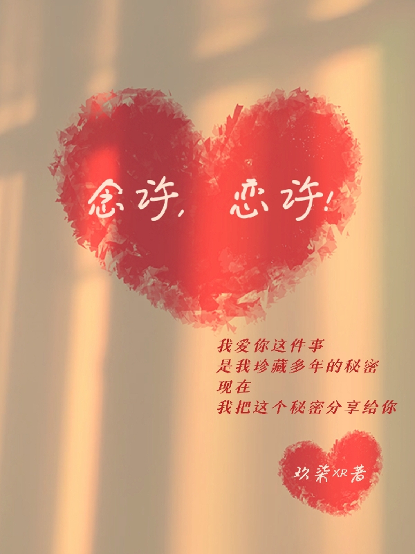 小说《念许，恋许！》全文免费阅读