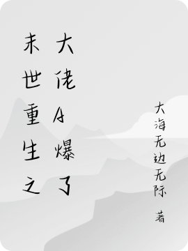 末世重生之大佬A爆了免费阅读，末世重生之大佬A爆了章节目录