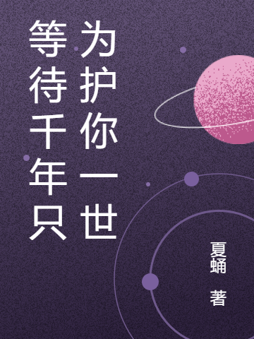 等待千年只为护你一世最新章节阅读，张马茹小说全文免费阅读