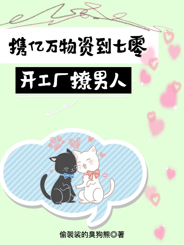 携亿万物资到七零：开工厂撩男人小说，携亿万物资到七零：开工厂撩男人在线阅读