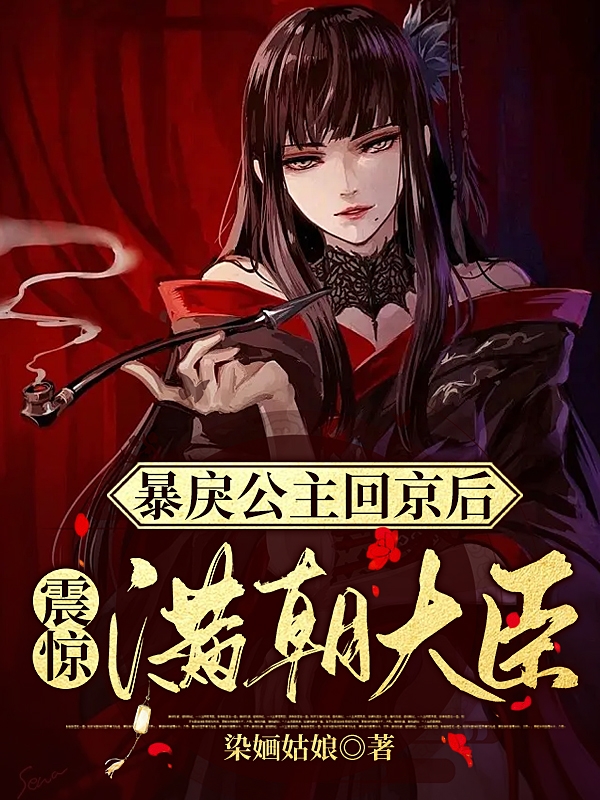 主人公是凤倾顾晏的小说暴戾公主回京后，震惊满朝大臣全文免费阅读