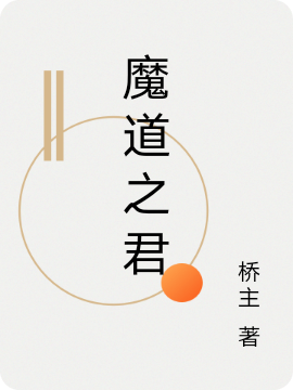魔道之君小说，魔道之君君临