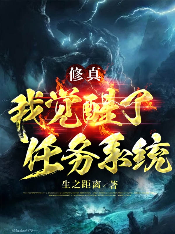 修真：我覺醒了任務係統