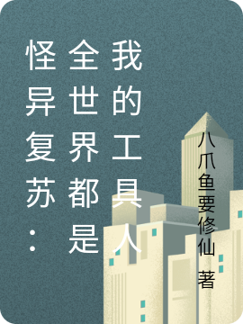 怪异复苏：全世界都是我的工具人最新章节，怪异复苏：全世界都是我的工具人免费阅读-美文小说