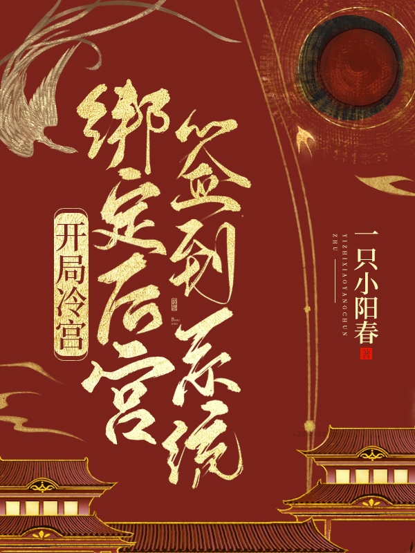 開侷冷宮：繫結後宮簽到係統