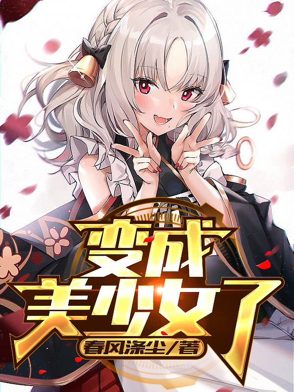 變成美少女了