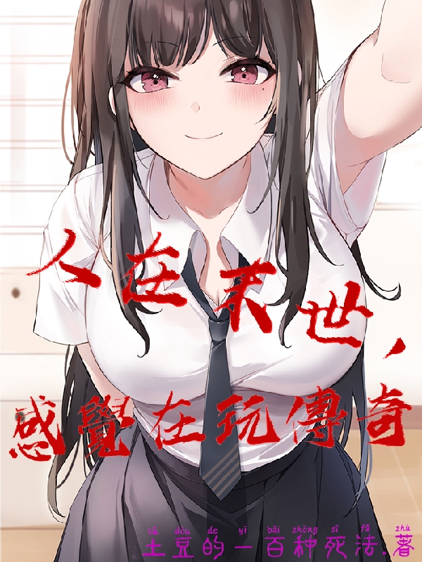 人在末世，感覺在玩傳奇