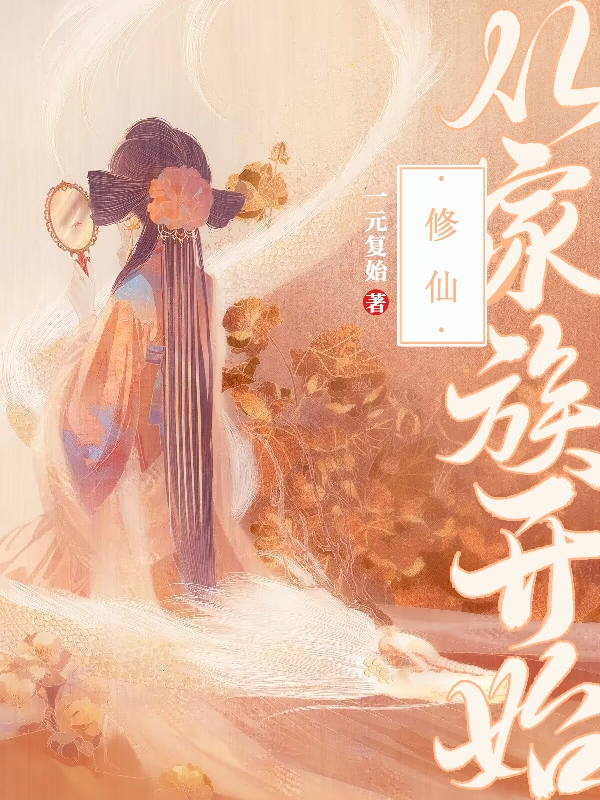 修仙：從家族開始