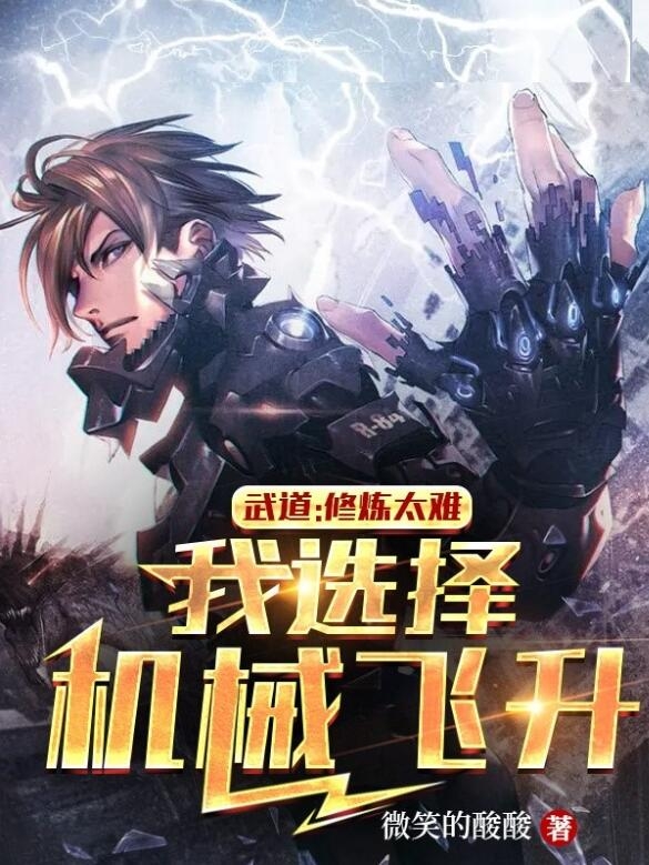 武道：修煉太難，我選擇機械飛昇