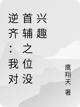 逆齐：我对首辅之位没兴趣林坤，逆齐：我对首辅之位没兴趣小说免费阅读
