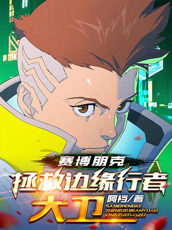 賽博朋克：拯救邊緣行者大衛