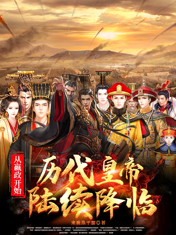 秦始皇刘邦小说叫什么，从嬴政开始：历代皇帝陆续降临免费阅读