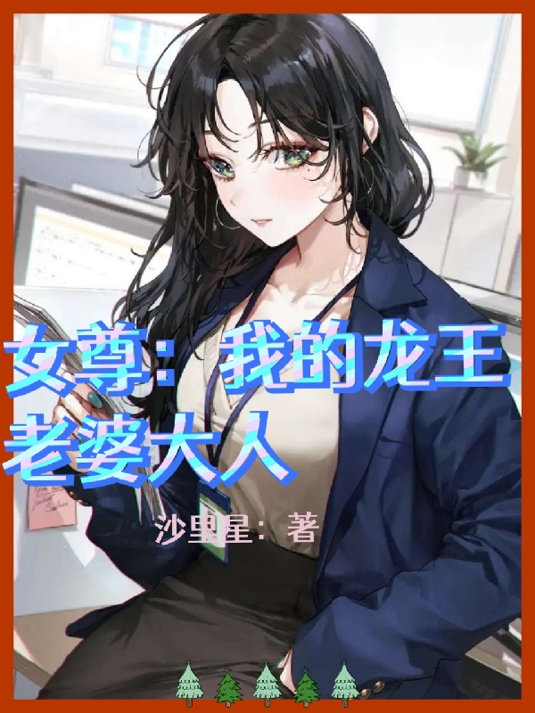 《女尊：我的龙王老婆大人》全集免费在线阅读（龙曦月陆明）