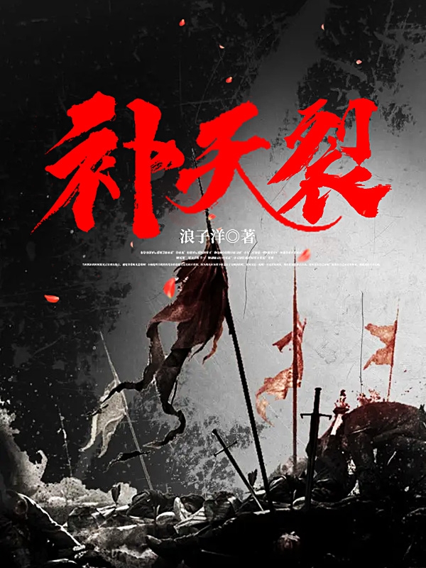 完整版《补天裂》全文阅读