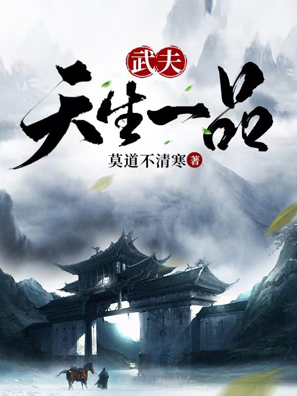 武夫：天生一品主角任禾赵让小说完整版全文在线阅读