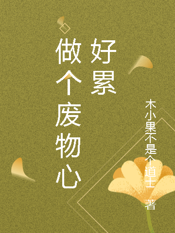 做个废物心好累全文免费阅读，木小果最新章节阅读