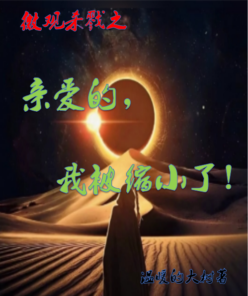 《微观杀戮：亲爱的，我被缩小了！》全集免费在线阅读（王富贵欧可可）